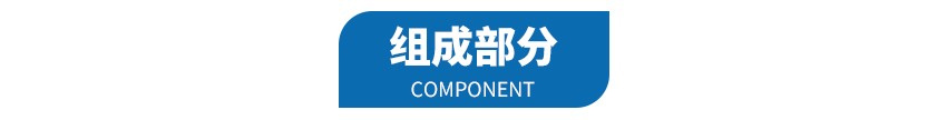 1708738605743419.jpg 组成部分.jpg