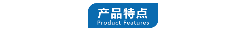 产品特点.png